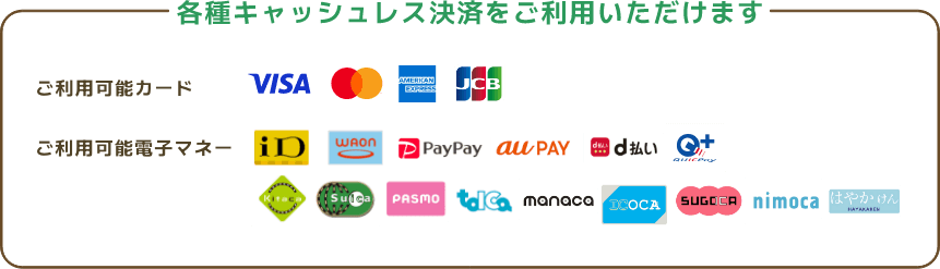 各種キャッシュレス決済をご利用いただけます。