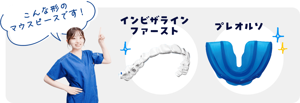 マウスピースの形 インビザライン プレオルソ