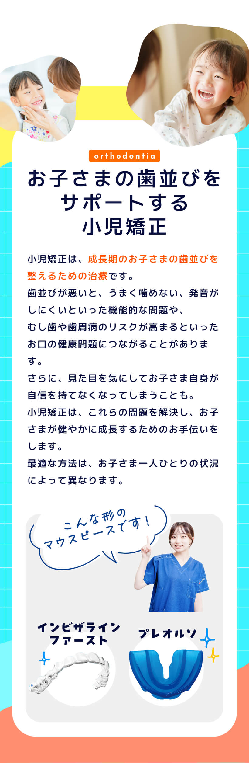 お子様の歯並びをサポートする子児矯正