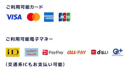 ご利用可能カード：visa、三菱UFJ、アメリカンエキスプレス、JCB　ご利用可能電子マネー：ID、waonn、PayPay、d払い、クイックペイ 