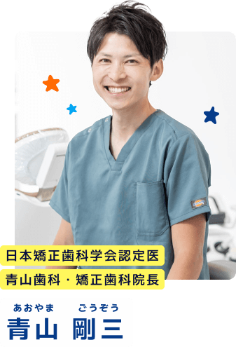 日本矯正歯科学会認定医 青山歯科・矯正歯科院長 青山 剛三（あおやまごうぞう）