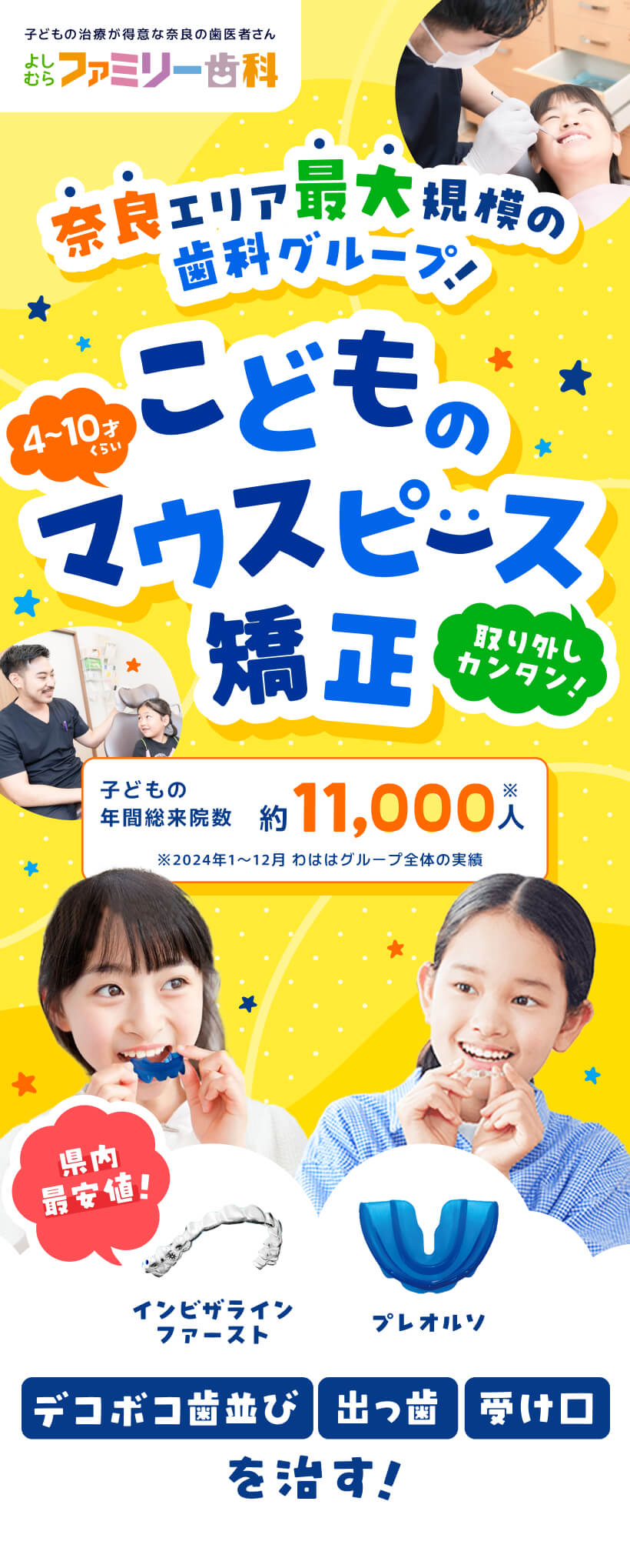 奈良エリア最大規模の歯科グループ こどものマウスピース矯正 取り外し簡単