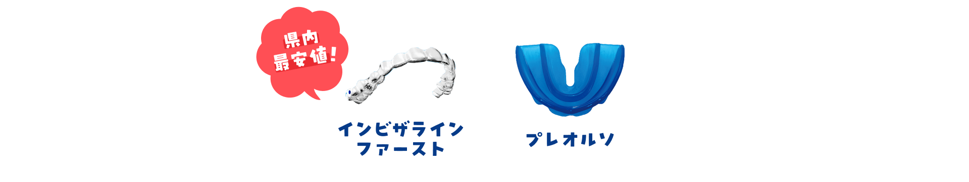 業界再安値 インビザラインファースト プレオルソ