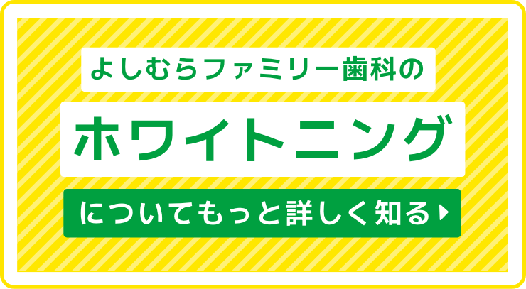 よしむらファミリー歯科の歯のクリーニングについて詳しくはこちら！