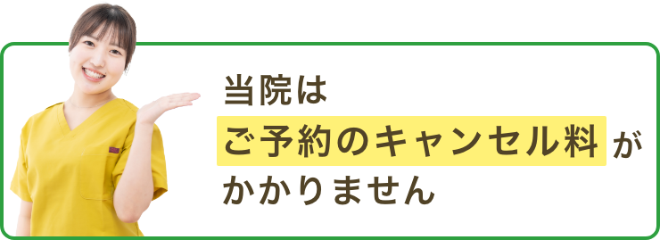 当院はご予約のキャンセル料がかかりません