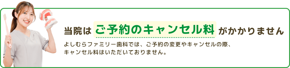 当院はご予約のキャンセル料がかかりません