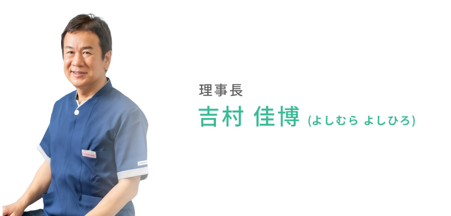 吉村 佳博（よしむら よしひろ）
