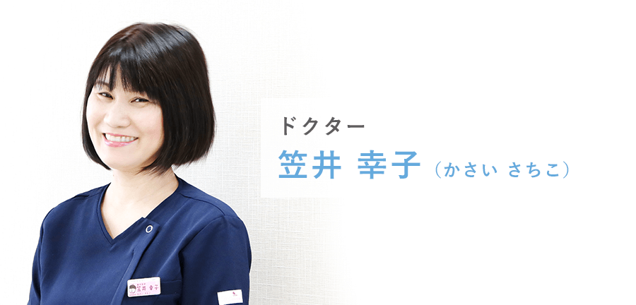 笠井　幸子（かさい　さちこ）