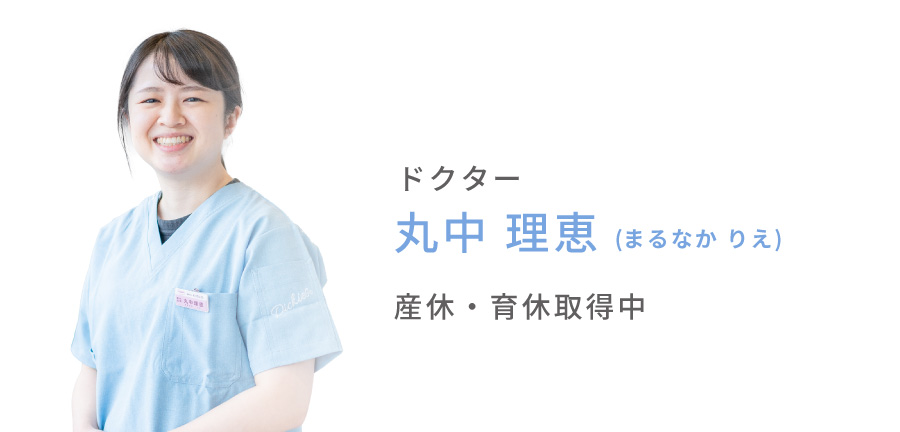 丸中　理恵　(まるなか　りえ)