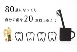 80歳で20本の歯を保っている人は1/2人。健康な歯の残し方とは？